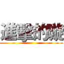 進擊的璇 ()