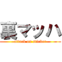 裏マッハ (attack on sticker)