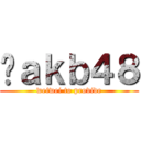 Ĥａｋｂ４８ (weiwei to provide)