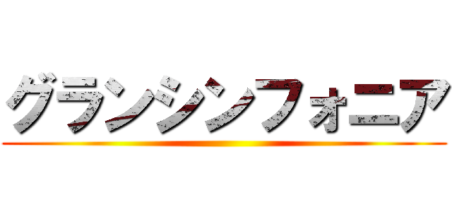 グランシンフォニア ()