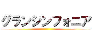 グランシンフォニア ()