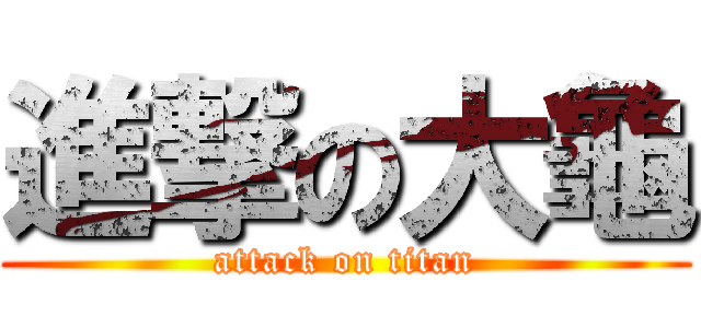 進撃の大龜 (attack on titan)