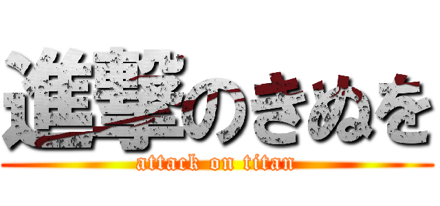 進撃のきぬを (attack on titan)