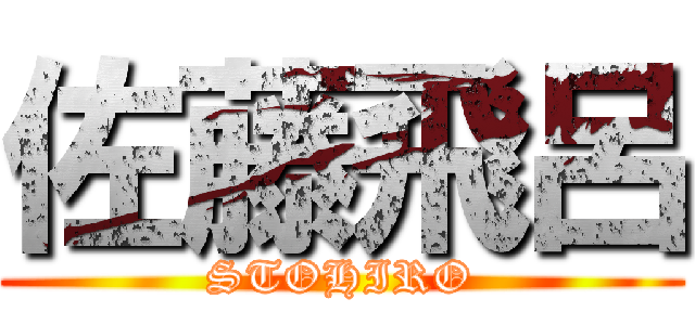 佐藤飛呂 (STOHIRO)