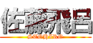 佐藤飛呂 (STOHIRO)