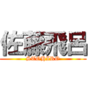 佐藤飛呂 (STOHIRO)