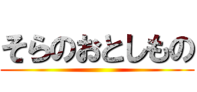 そらのおとしもの ()