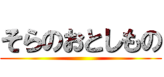 そらのおとしもの ()