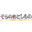 そらのおとしもの ()