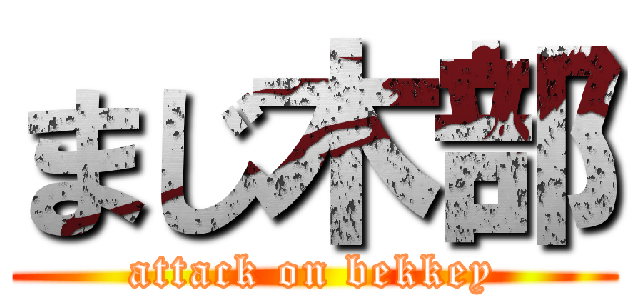 まじ木部 (attack on bekkey)