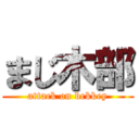 まじ木部 (attack on bekkey)