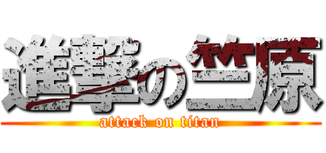 進撃の竺原 (attack on titan)