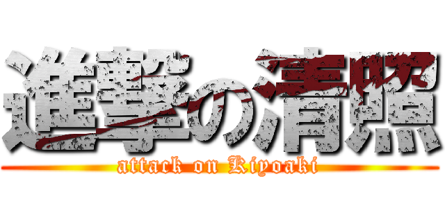 進撃の清照 (attack on Kiyoaki)