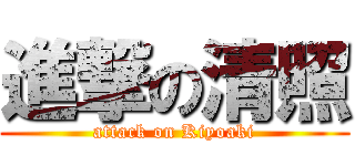 進撃の清照 (attack on Kiyoaki)