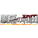 腹痛の和田 (attack on titan)