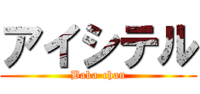 アイシテル (Baka-chan)