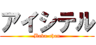 アイシテル (Baka-chan)