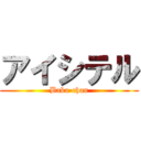 アイシテル (Baka-chan)
