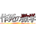 作死の数学 (尊敬孔老大)
