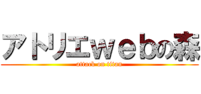 アトリエｗｅｂの森 (attack on titan)