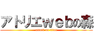 アトリエｗｅｂの森 (attack on titan)