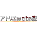 アトリエｗｅｂの森 (attack on titan)