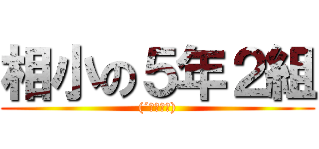 相小の５年２組 ((´・ω・｀))