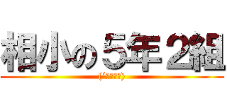 相小の５年２組 ((´・ω・｀))