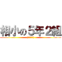 相小の５年２組 ((´・ω・｀))