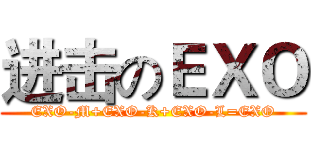 进击のＥＸＯ (EXO-M+EXO-K+EXO-L=EXO)