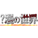 动漫の世界 (Anime World)