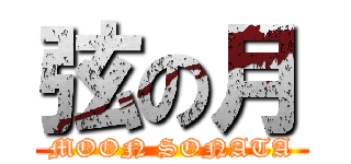 弦の月 (MOON SONATA)