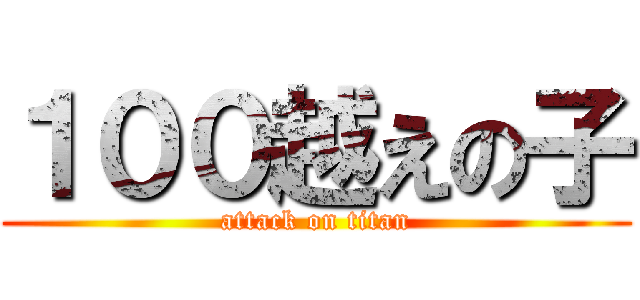 １００越えの子 (attack on titan)