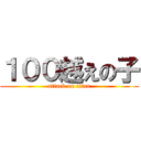 １００越えの子 (attack on titan)