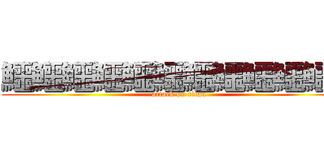 鱷鱷鱷鱷鱷鱷鱷鱷鱷鱷鱷ㄜ (attack on titan)