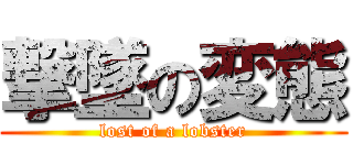 撃墜の変態 (lost of a lobster)