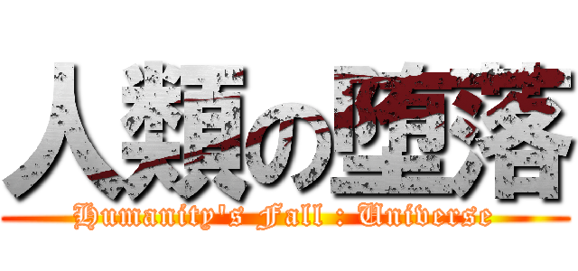 人類の堕落 (Humanity's Fall : Universe)