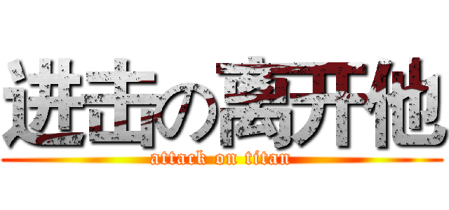 进击の离开他 (attack on titan)