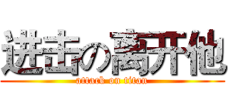 进击の离开他 (attack on titan)