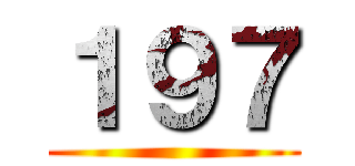 １９７ ()