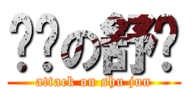 进击の舒骏 (attack on shu jun)
