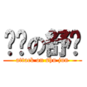 进击の舒骏 (attack on shu jun)