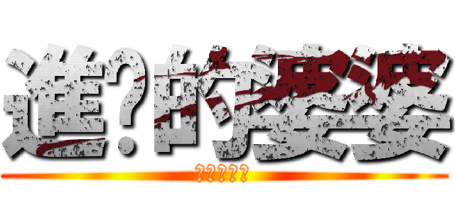 進擊的婆婆 (快整理房間)