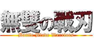 無雙の戰刃 (Battle Blade Warriors)