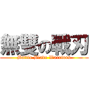 無雙の戰刃 (Battle Blade Warriors)