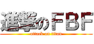 進撃のＦＢＦ (attack on titan)