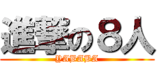 進撃の８人 (YABABA)