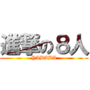 進撃の８人 (YABABA)