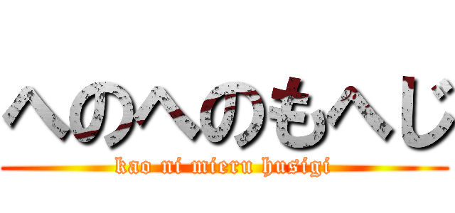 へのへのもへじ (kao ni mieru husigi)