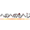 へのへのもへじ (kao ni mieru husigi)